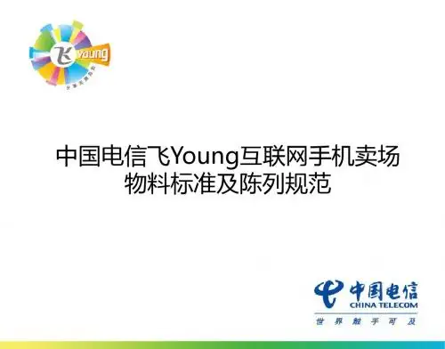 中国电信天翼互联网手机卖场物料标准及陈列规范(提交客户最终版)8.16