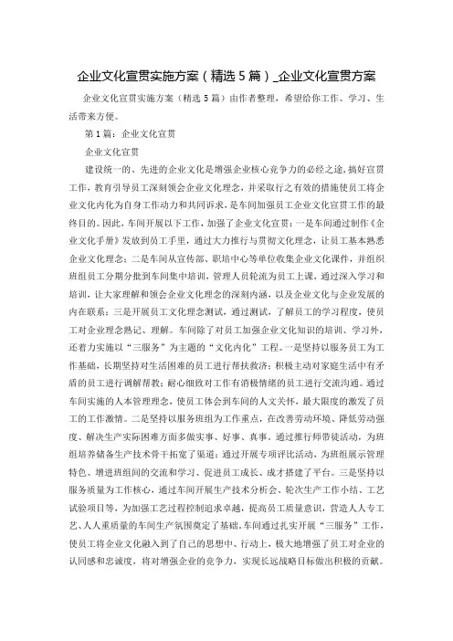 企业文化宣贯实施方案(精选5篇)_企业文化宣贯方案