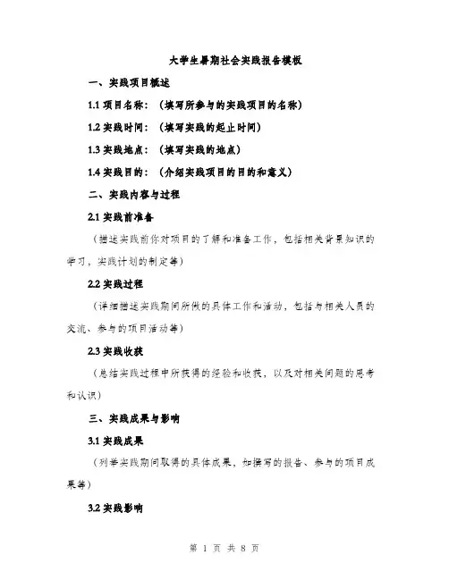 大学生暑期社会实践报告模板（三篇）