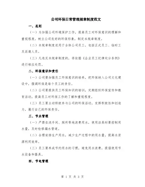 公司环保日常管理规章制度范文