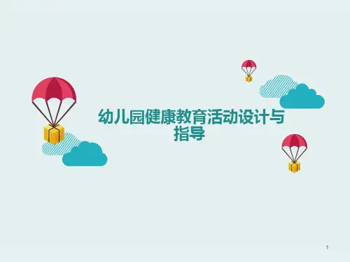 【精品】幼儿园健康教育活动设计与指导