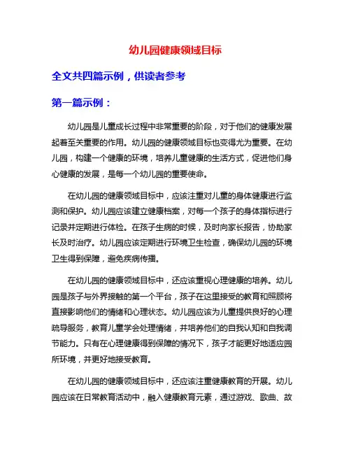 幼儿园健康领域目标