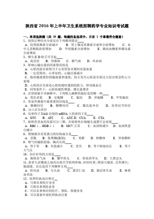 陕西省2016年上半年卫生系统招聘药学专业知识考试题