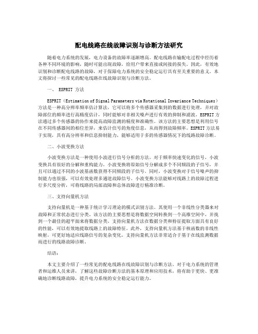 配电线路在线故障识别与诊断方法研究