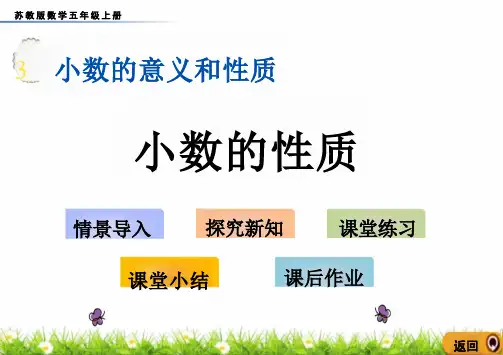 苏教版五年级上册数学3.4 小数的性质课件(共18张PPT)
