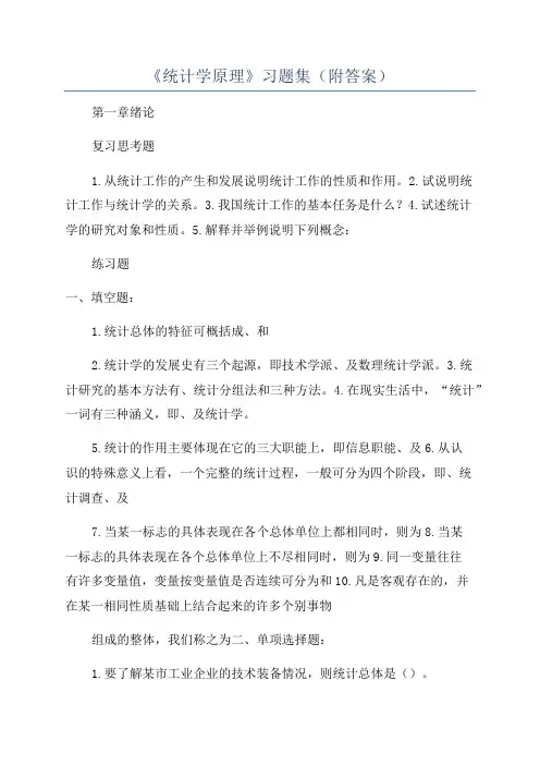 《统计学原理》习题集(附答案)