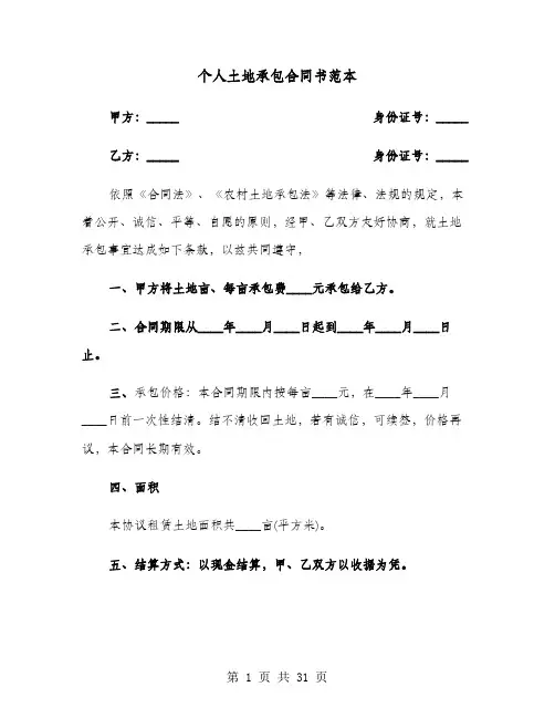 个人土地承包合同书范本(9篇)