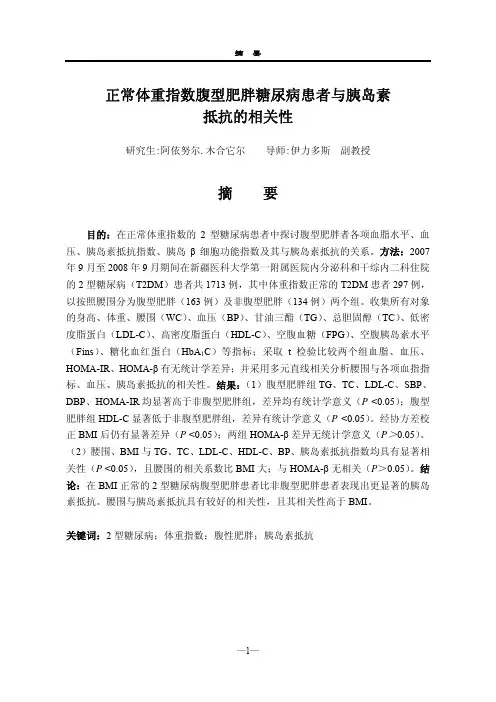正常体重指数腹型肥胖糖尿病患者与胰岛素抵抗的相关性