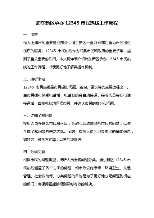 浦东新区承办12345市民热线工作流程