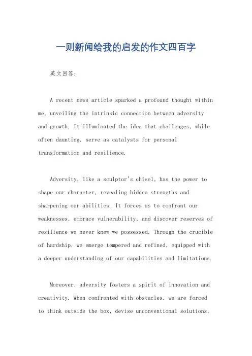一则新闻给我的启发的作文四百字