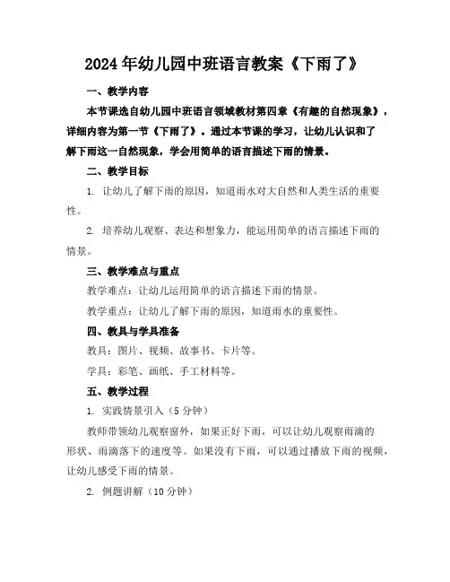 2024年幼儿园中班语言教案《下雨了》