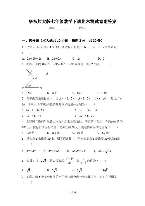 华东师大版七年级数学下册期末测试卷附答案