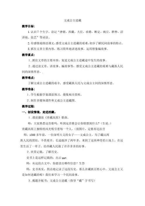四年级下册语文教案-30《文成公主进藏》人教新课标