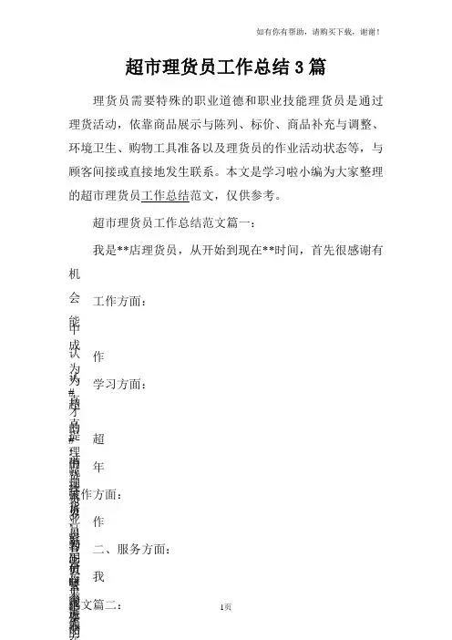 超市理货员工作总结3篇