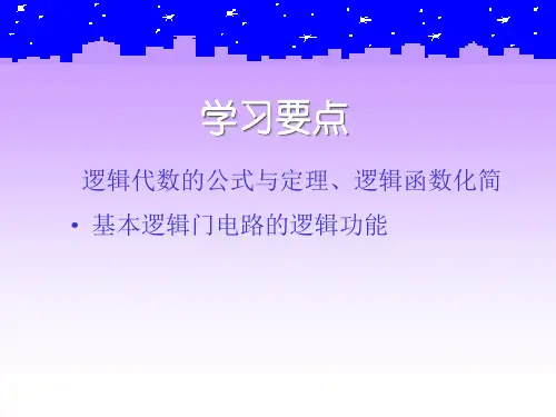 逻辑代数知识