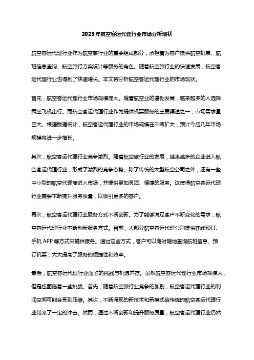 2023年航空客运代理行业市场分析现状