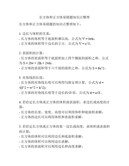 长方体和正方体易错题知识点整理