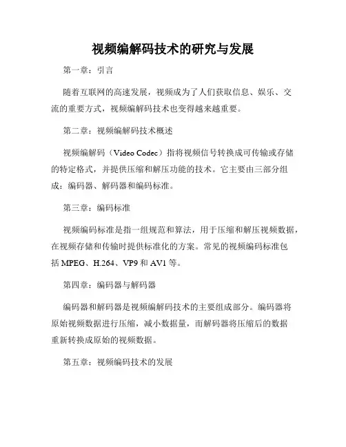 视频编解码技术的研究与发展