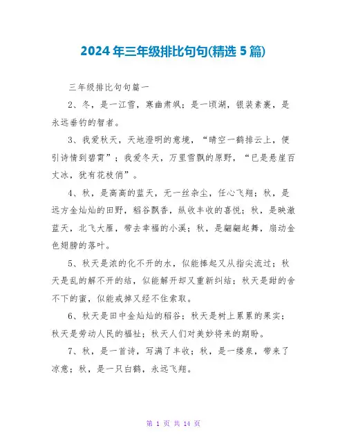 2024年三年级排比句句(5篇)