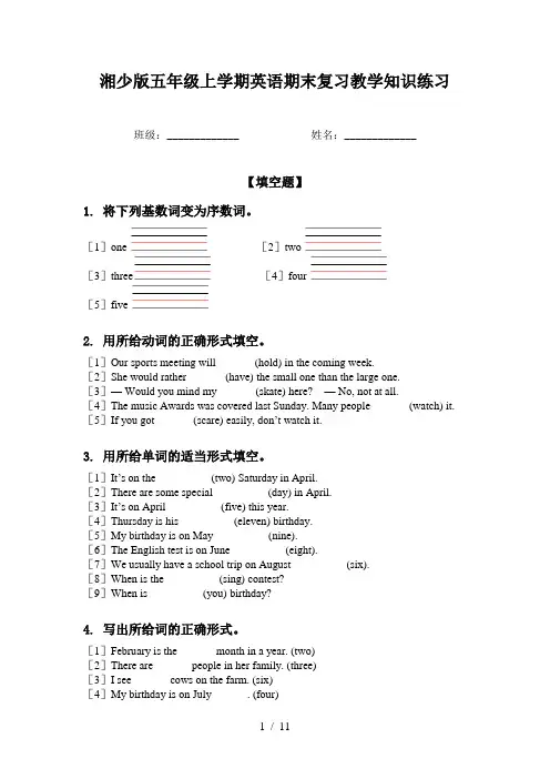 湘少版五年级上学期英语期末复习教学知识练习