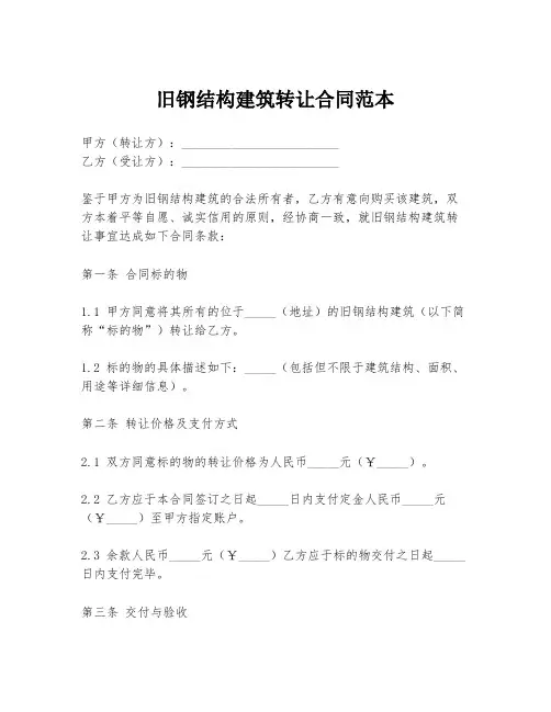 旧钢结构建筑转让合同范本