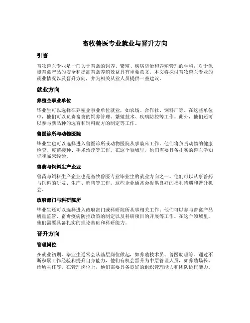 畜牧兽医专业就业与晋升方向