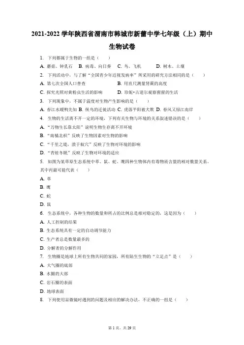 2021-2022学年陕西省渭南市韩城市新蕾中学七年级(上)期中生物试卷(附答案详解)