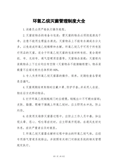 环氧乙烷灭菌管理制度大全