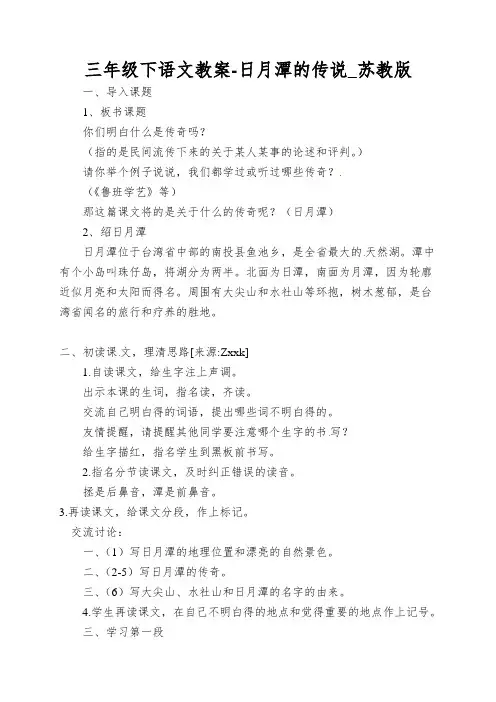 三年级下语文教案-日月潭的传说_苏教版