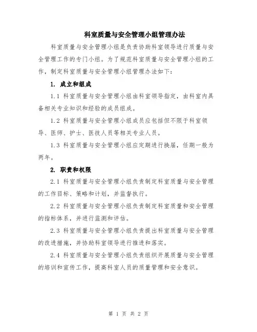 科室质量与安全管理小组管理办法
