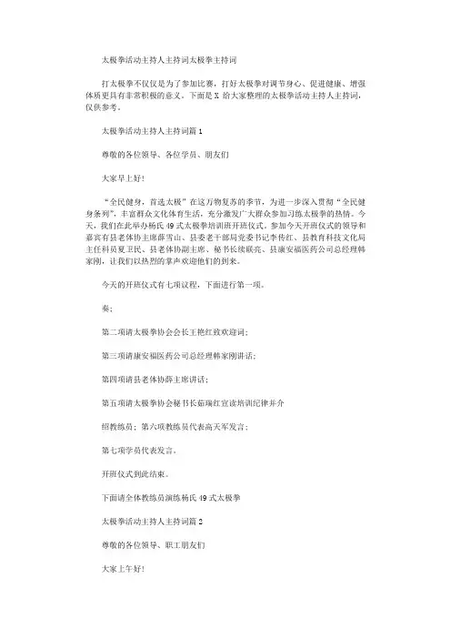 2021年太极拳活动主持人主持词 太极拳主持词