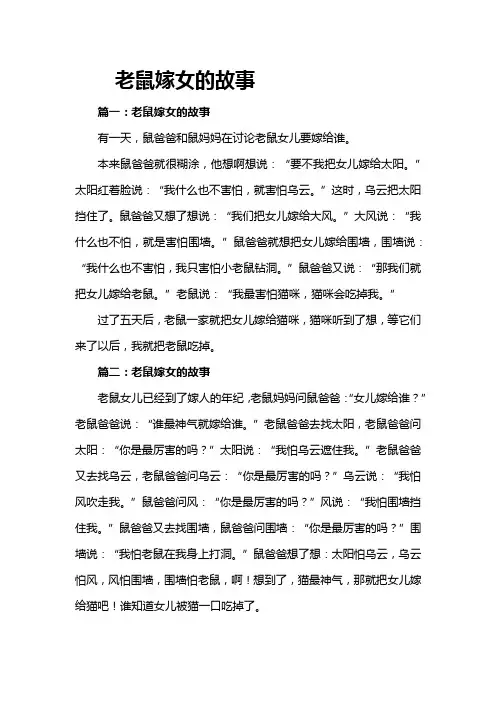 老鼠嫁女的故事
