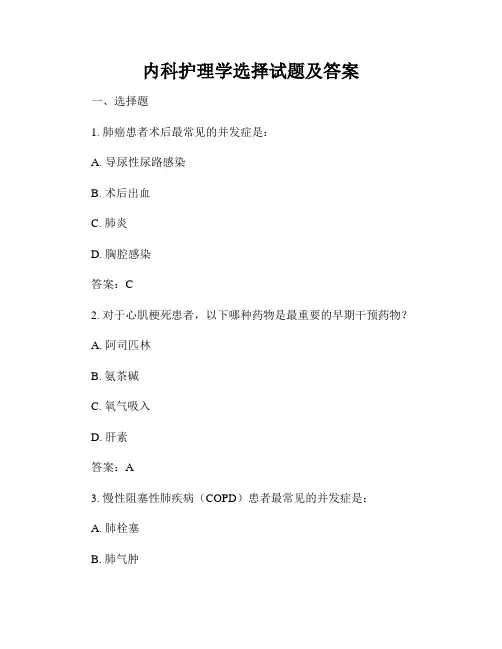 内科护理学选择试题及答案