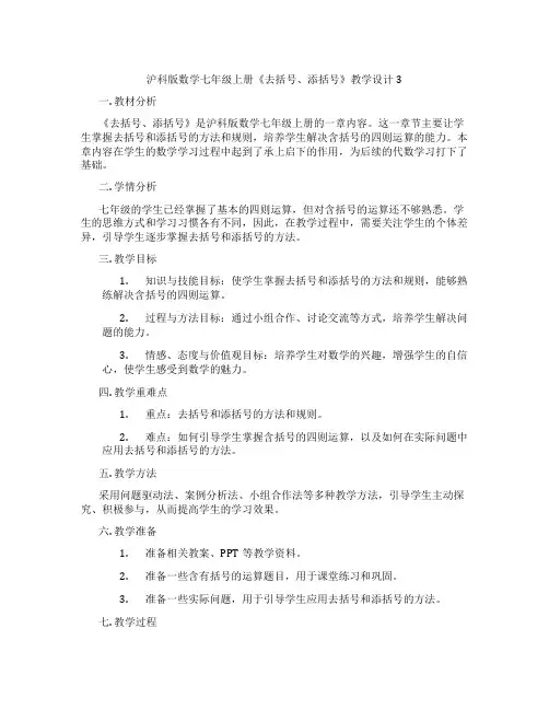 沪科版数学七年级上册《去括号、添括号》教学设计3
