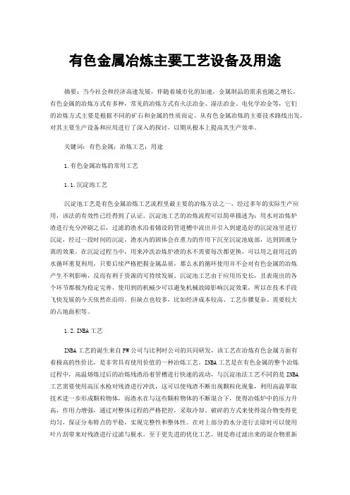 有色金属冶炼主要工艺设备及用途