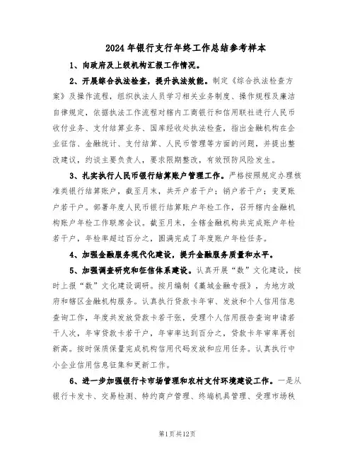 2024年银行支行年终工作总结参考样本（5篇）