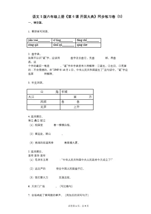 语文S版六年级上册《第6课_开国大典》小学语文-有答案-同步练习卷(5)