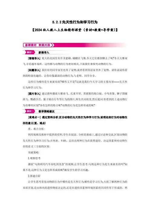 5.2.2先天性行为和学习行为【2024秋人教八上生物精彩课堂(素材+教案+导学案)】
