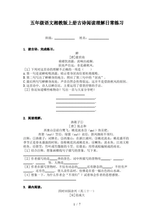 五年级语文湘教版上册古诗阅读理解日常练习