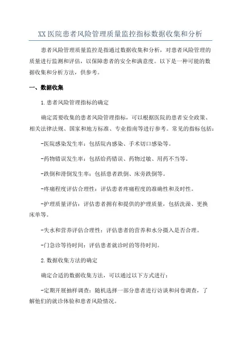 XX医院患者风险管理质量监控指标数据收集和分析
