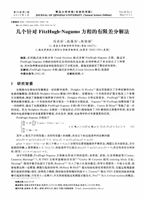 几个针对FitzHugh-Nagumo方程的有限差分解法