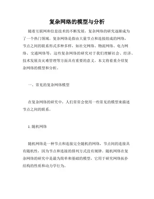 复杂网络的模型与分析