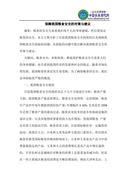 保障我国粮食安全的对策与建议