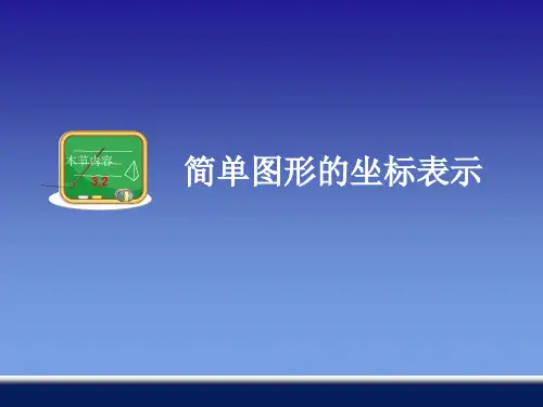 【最新】湘教版八年级下册第三章《简单图形的坐标表示》公开课课件(共15张PPT).ppt