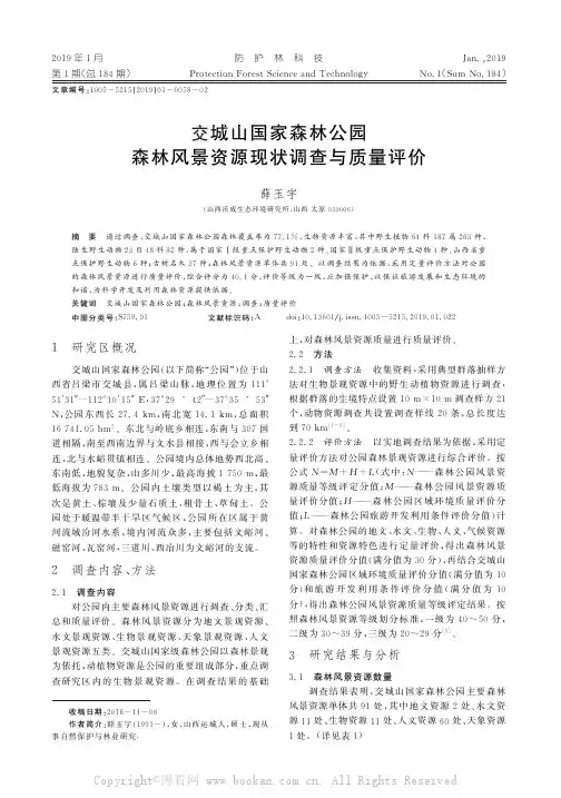 交城山国家森林公园森林风景资源现状调查与质量评价