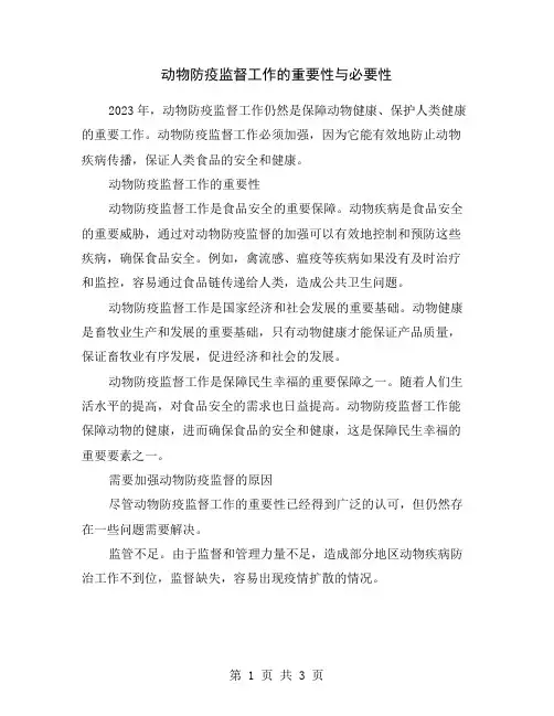 动物防疫监督工作的重要性与必要性