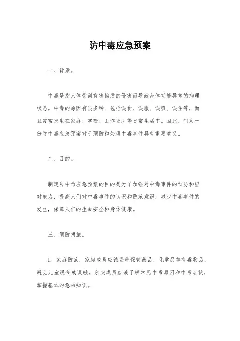 防中毒应急预案