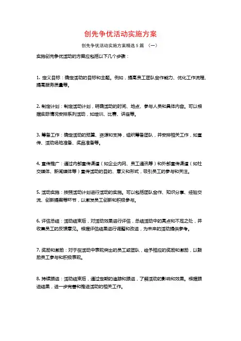 创先争优活动实施方案5篇