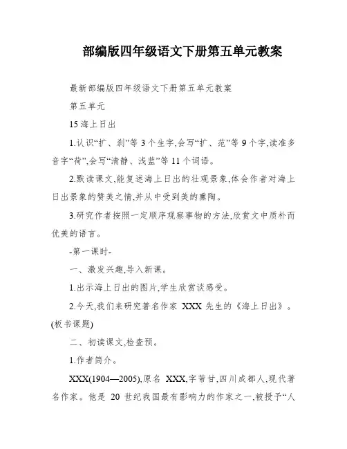 部编版四年级语文下册第五单元教案