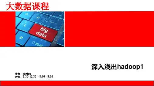 hadoop简介讲解